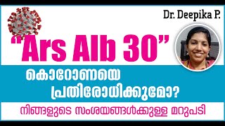 Ars Alb 30 കൊറോണയെ തടയുമോ | Does Ars Alb 30 prevent corona | നിങ്ങളുടെ സംശയങ്ങൾക്കുള്ള  ഉത്തരം ഇതാ|