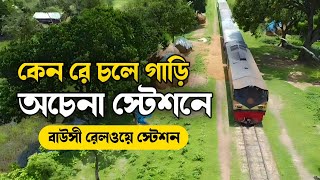 কেন রে চলে গাড়ি অচেনা স্টেশনে | Sarishabari | বাউসী রেলওয়ে স্টেশন | StationSong @BikerKhokonVlogs