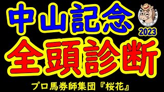 中山記念2023一週前レース予想全頭診断！春の息吹を感じる中山記念は好メンバーが揃った！Ｇ１馬スタニングローズやシュネルマイスターの他に２年前の覇者ヒシイグアスなど白熱したレースが期待できる！