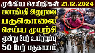 இலங்கையின் முக்கிய செய்திகள் | 21.12.2024 | Today Sri Lanka Tamil News | Akilam News