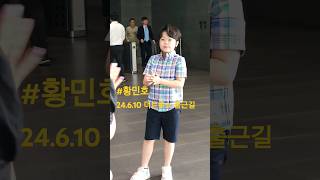 24.6.10 #황민호 더트롯쇼 출근길 귀여운 트롯 孝子 [어매(원곡: 나훈아)/황민호]