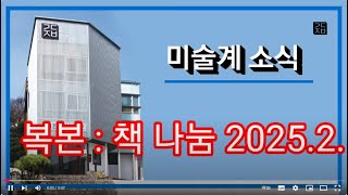 (미술계소식 25-0211) #복본책나눔 #김달진미술자료박물관 #이소영아트메신저