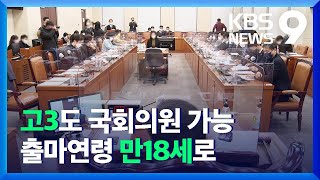 총선·지방선거 출마 연령 “만 18살로” / KBS  2021.12.28.