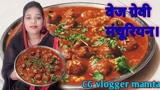 वेज ग्रेवी मंचूरियन बनाये के सब से आसान तरीका || veg manchurian Recipe || CG vlogger mamta ||