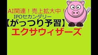 エクサウィザーズ(4259)【IPOがっつり予習】セカンダリー目線