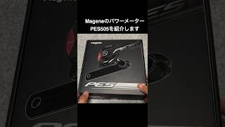 Mageneのパワーメーター・PES505をご紹介