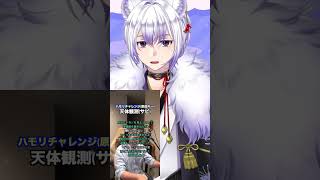 ハモリチャレンジ「天体観測」#shorts #vtuber #新人vtuber#ハモリチャレンジ