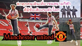 พาทุกคนเดินเที่ยวชมสนามกีฬาที่มีชื่อเสียงระดับโลก เมือง Manchester #สะใภ้อังกฤษ #manchesterunited