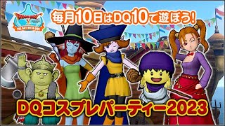 【 ドラクエ10 】テンの日！DQコスプレパーティー2023！23時終わり頃にレンドア南をお散歩してみた！コスプレ見てまわった！【 うさぴよの巣 】