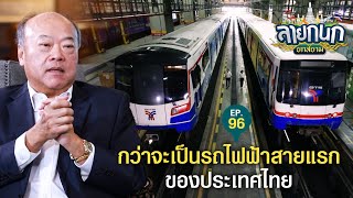 จุดกำเนิดรถไฟฟ้า BTS การพัฒนาที่ต้องก้าวข้ามวิกฤตของประเทศ | ลายกนก ยกสยาม | EP.96