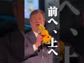 国民民主党 新橋 街頭演説会ダイジェスト shorts 国会 減税 経済対策 政治 榛葉賀津也 玉木雄一郎