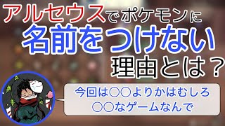 【towaco切り抜き】towacoさんがポケモンに名前をつけない2つの理由【Pokémon LEGENDS アルセウス】