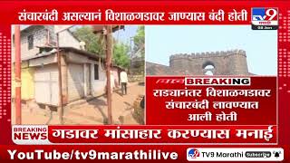 Kolhapur Vishalgad | 5 महिन्यांनंतर विशाळगड पर्यटकांसाठी पुन्हा खुला