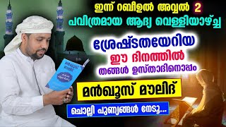 ഇന്ന് റബീഉൽ അവ്വൽ ആദ്യ വെള്ളിയാഴ്ച്ചയും 2 ആം ദിനവും ... ഇപ്പോൾ ചൊല്ലേണ്ട മൻഖൂസ് മൗലൂദ് Manqus Moulid