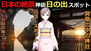 日の出を見る絶景スポット１０選！これであなたの運気も上昇！【 テミスの嘆き・都市伝説】