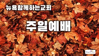 뉴욕함께하는교회 주일예배 ㅣ 2024-10-20