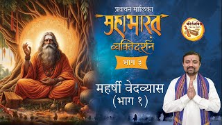 महाभारत व्यक्तिदर्शन - भाग ३। महर्षी वेदव्यास (भाग १)। ह.भ.प. प्रा. प्रणवबुवा गोखले । #mahabharat