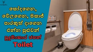 පුදුමාකාර ජපන් Toilet ගැන අහලා තියෙනවද?