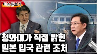 일본에만 초강경 대응? 청와대 “일본에 절제된 상응조치 취한 것”