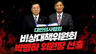 대한의사협회 비상대책위원회 박명하 위원장 당선 / \