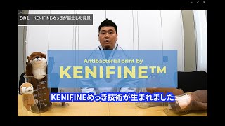 KENIFINE誕生の背景について