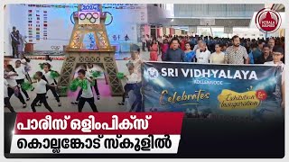 പാരീസ് ഒളിംപിക്സ് കൊല്ലങ്കോട് സ്കൂളിൽ | Olympic Games Paris 2024 | Sri Vidhyalaya Kollengode