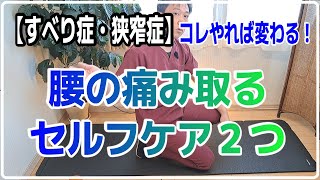 【すべり症・狭窄症】コレやれば変わる！腰の痛み取るセルフケア２つ