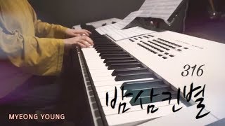 '316 - 밤삼킨별 (Bamsamkinbyul)' Piano cover