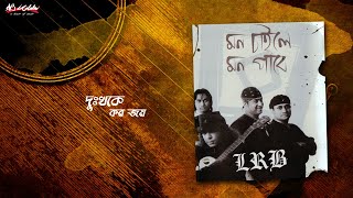 Dukkhoke Koro Joy | দুঃখকে কর জয় | LRB | Ayub Bachchu | মন চাইলে মন পাবে | AB Kitchen