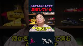 【岡田斗司夫】お金に取り憑かれた若者たちが急増している【岡田斗司夫切り抜き/としおを追う】#shorts