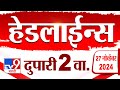 Tv9 Marathi News Top Headline Today | 27 November 2024 | 2 PM | 4 Minutes 24 Headline | Politics