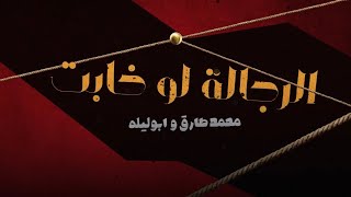 مهرجان الرجالة لو خابت \