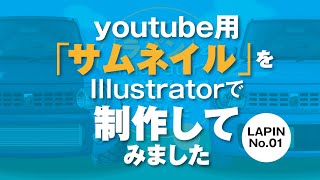 youtube用サムネールをIllustratorで作ってみました