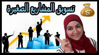 تسويق المشاريع الصغيرة بدون اعلانات ممولة