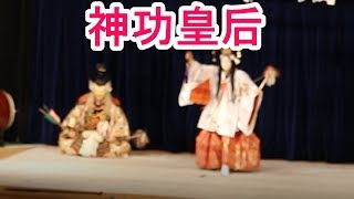 第43回陰陽神楽競演大会 大都神楽団 神功皇后