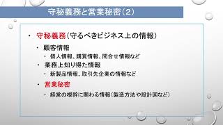 3-2 守秘義務と営業秘密（2）