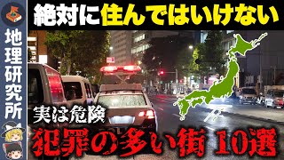 【地理の雑学】最も犯罪が多い街は◯◯…犯罪率市区町村ワースト10【ゆっくり解説】