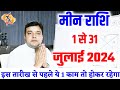 मीन राशि जुलाई राशिफल 2024 | Meen Rashi July Rashifal 2024 |Pisces Horoscope Prediction of July 2024