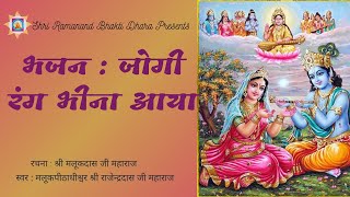 भजन : जोगी रंग भीना आया | भगवान श्री कृष्ण की अद्भुत रसमयी लीला !  Bhajan : Jogi Rang Bheena Aaya...