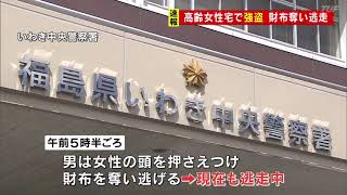 「強盗に入られた」高齢女性一人暮らしの民家に男押し入る　財布奪い逃走　福島