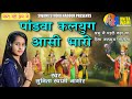 Sunita Swami || पांडवा कलियुग आसी भारी || ऐसा भजन जिसे सुनकर दिल खुश हो जाएगा || Kalyug Aasi Bhari |