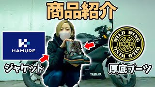 【バイク女子】 最近入手した物をご紹介！ 【ハミューレ】 【ワイルドウィング】