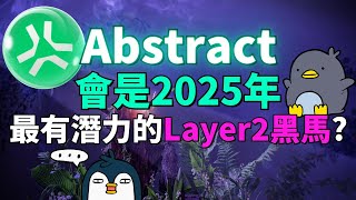 發現了 2025年 最有潛力的黑馬！Abstract會是幣圈期待已久的新突破嗎？已完成1100萬美元融資！背後團隊竟是之前超火 Pudgy Penguins NFT 團隊開發的？