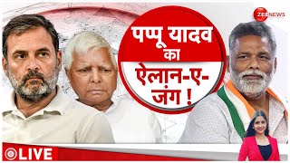 Bihar Politics: बिहार में पप्पू यादव करेंगे बड़ा 'खेला' | Lok Sabha Election 2024 | Pappu Yadav