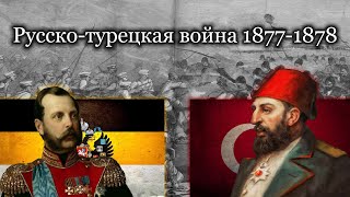 Русско-Турецкая война 1877-1878