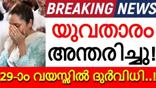 യുവതാരം അന്തരിച്ചു..!!! വിശ്വസിക്കാൻ കഴിയാതെ ആരാധകർ..'തീരാനഷ്ടം'