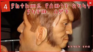 4 ያልተለመዱ የሰውነት አካላት ያላቸው ሰዎች(@ethiotube3882