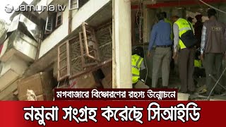 মগবাজারে বিস্ফোরণ: রহস্য উন্মোচনে নমুনা সংগ্রহ করেছে সিআইডি | Mogbazar