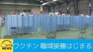 ワクチン　職域接種はじまる　企業や大学で職員や学生などを対象　北海道医療大学でも実施