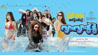 ကျားကျားနွဲ့နွဲ့ ရုပ်ရှင်ဇာတ်ကားကြီး ''Official Trailar''